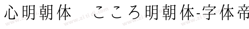 心明朝体 こころ明朝体字体转换